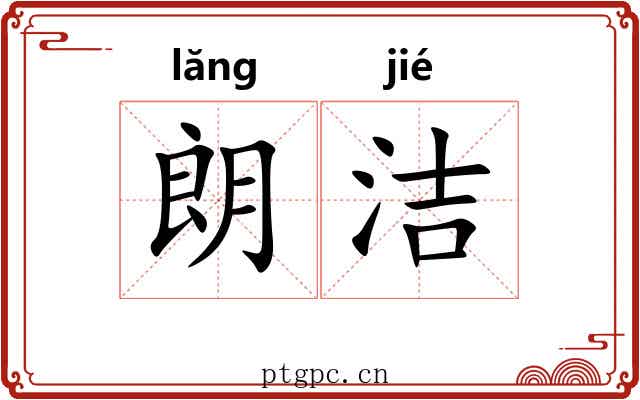 朗洁
