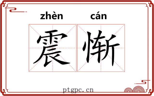 震惭