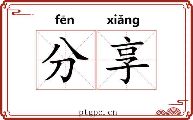 分享
