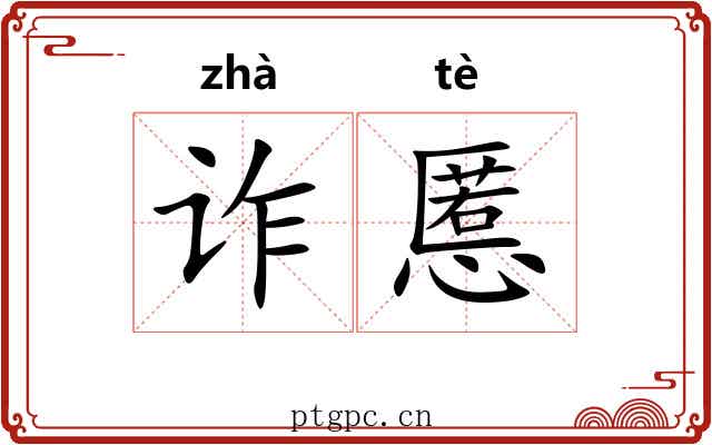 诈慝