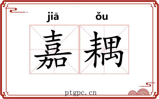 嘉耦
