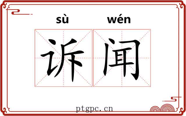 诉闻