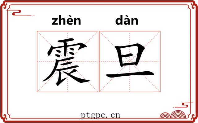 震旦 震旦