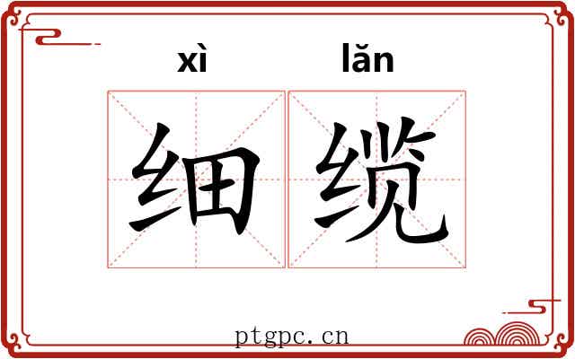 细缆