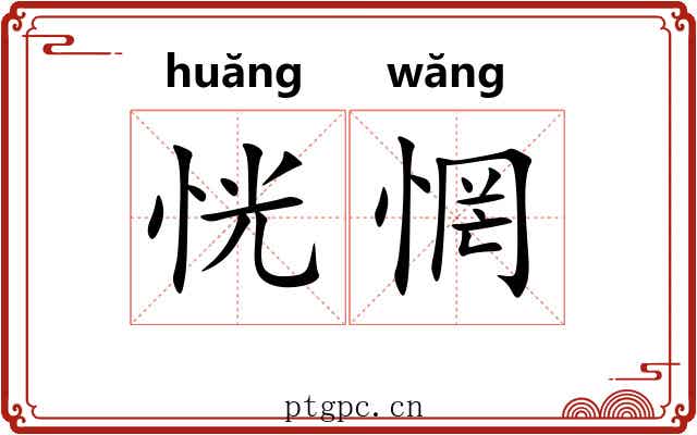 恍惘