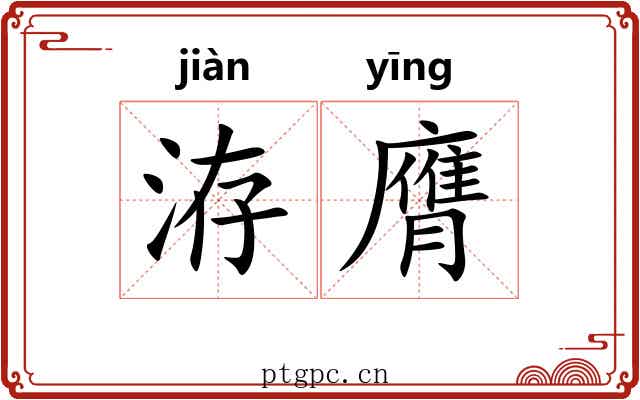 洊膺