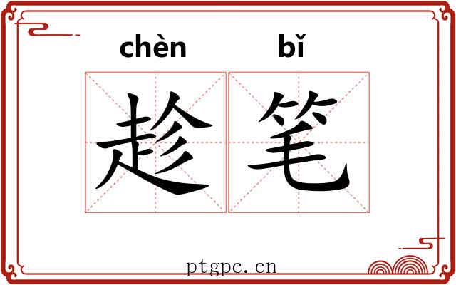 趁笔