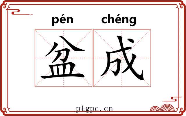盆成 盆成