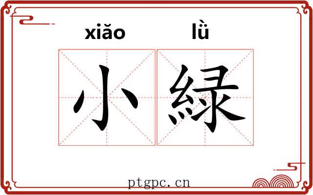 小緑