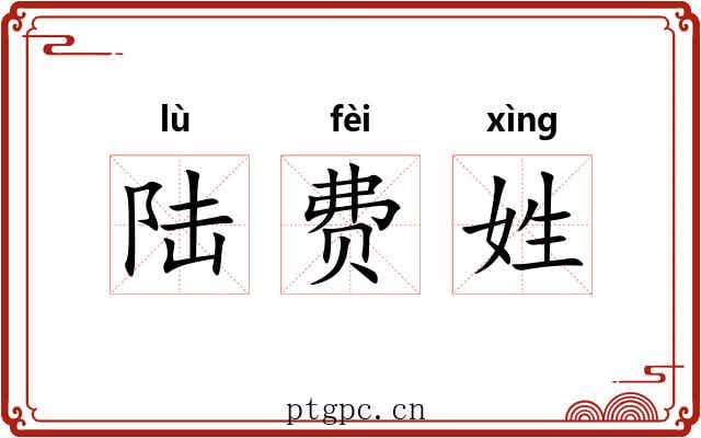 陆费姓