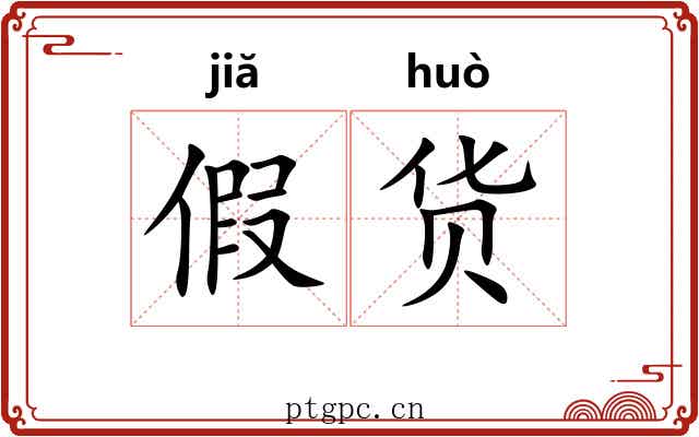 假货 假货
