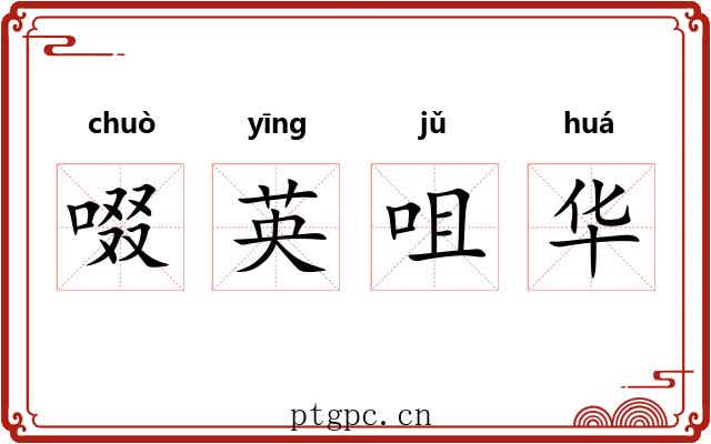 啜英咀华 啜英咀华