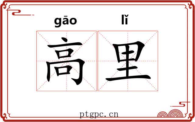 高里