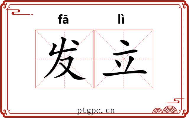 发立 发立