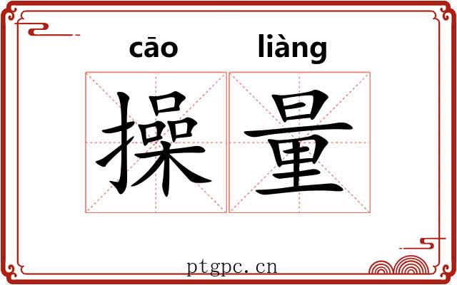 操量 操量