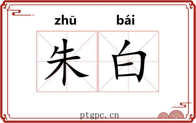 朱白 朱白