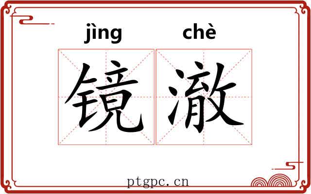 镜澈