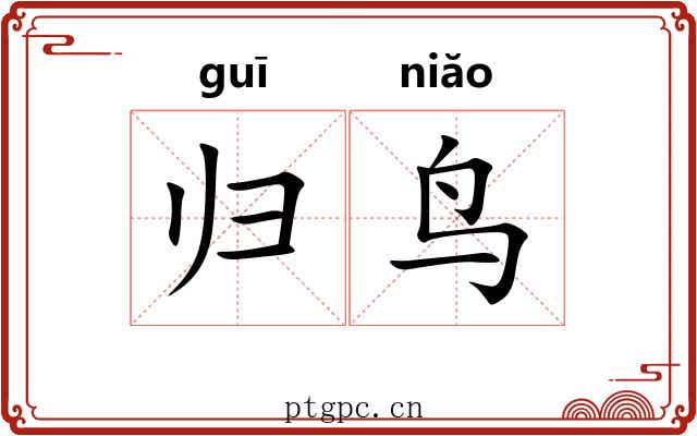 归鸟