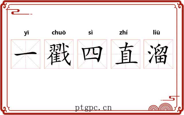 一戳四直溜