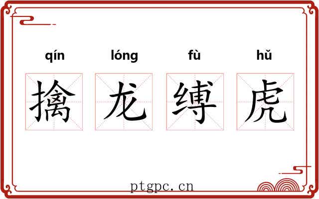 擒龙缚虎 擒龙缚虎