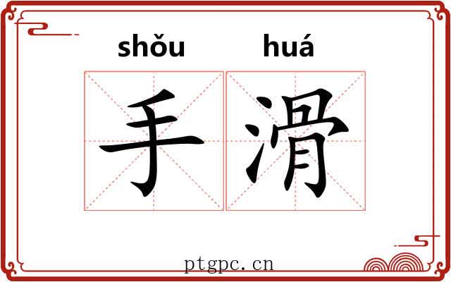 手滑 手滑