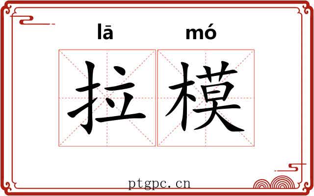 拉模 拉模