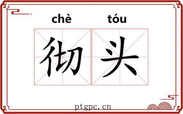 彻头 彻头