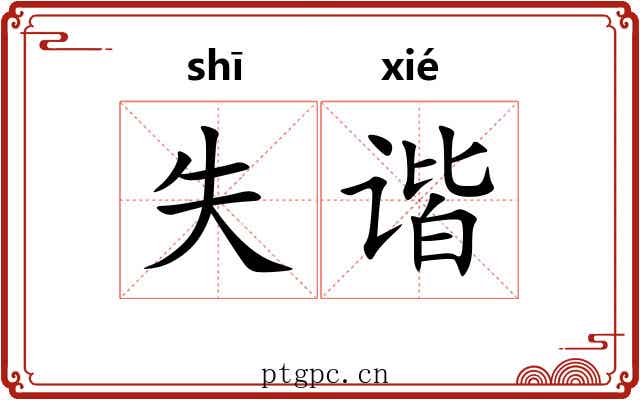 失谐
