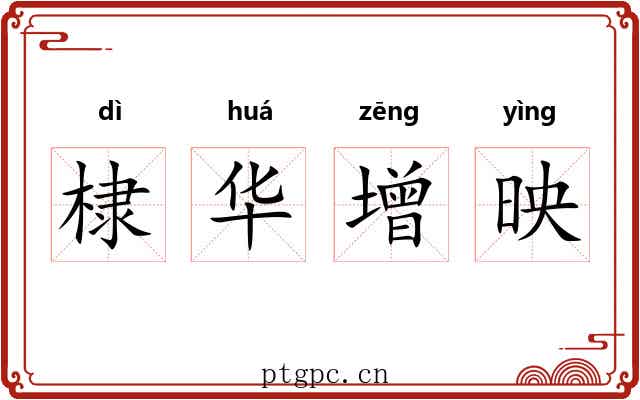 棣华增映