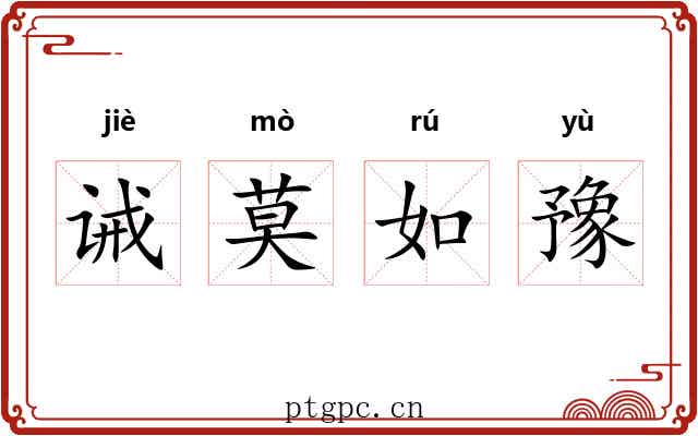 诫莫如豫