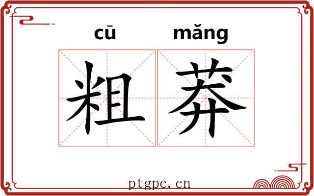 粗莽