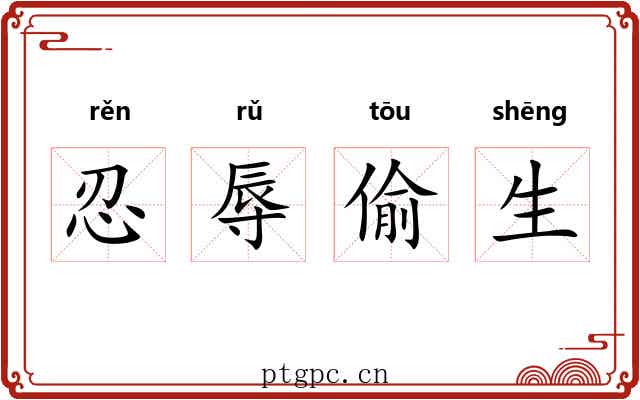 忍辱偷生