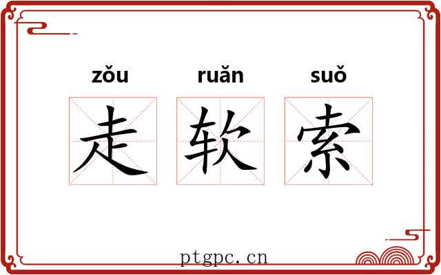 走软索 走软索