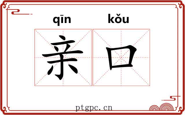 亲口