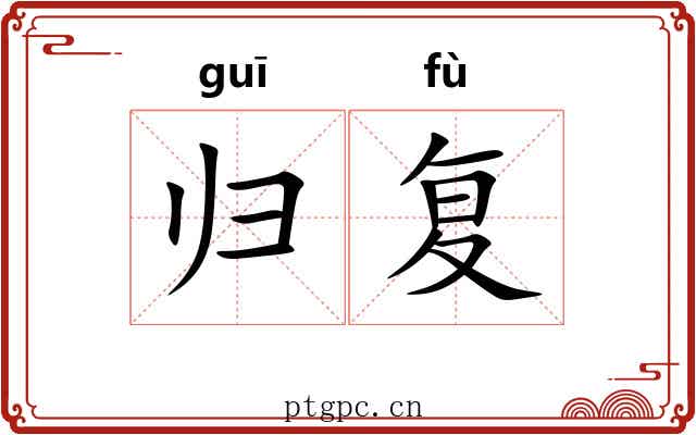 归复 归复