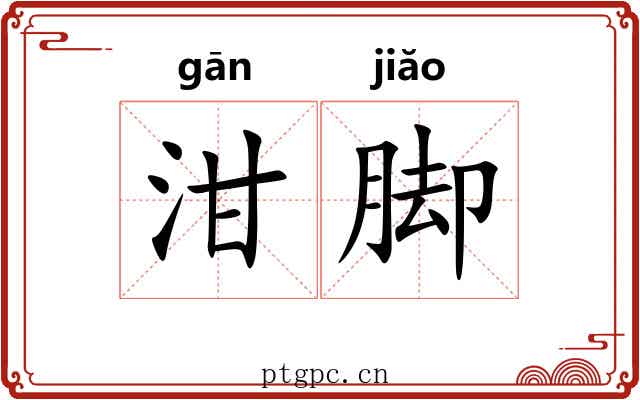 泔脚