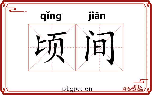 顷间 顷间