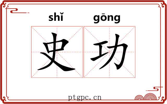 史功 史功
