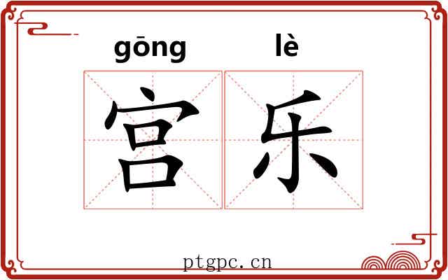宫乐