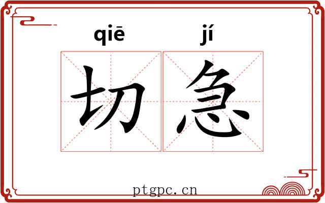 切急 切急