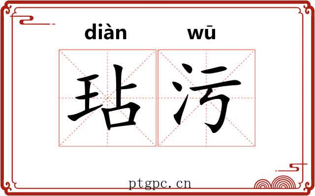 玷污