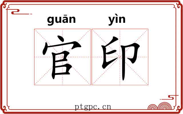 官印 官印