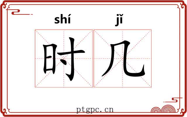 时几 时几
