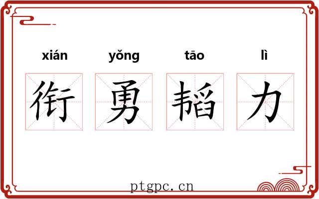衔勇韬力 衔勇韬力