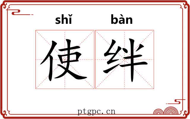 使绊