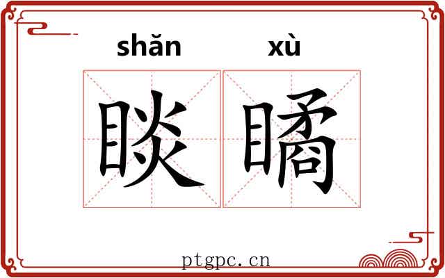 睒瞲