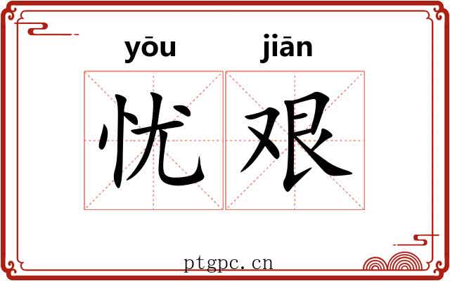 忧艰