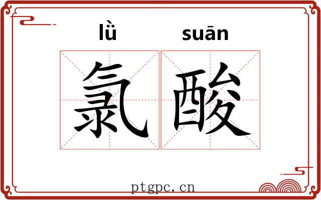 氯酸