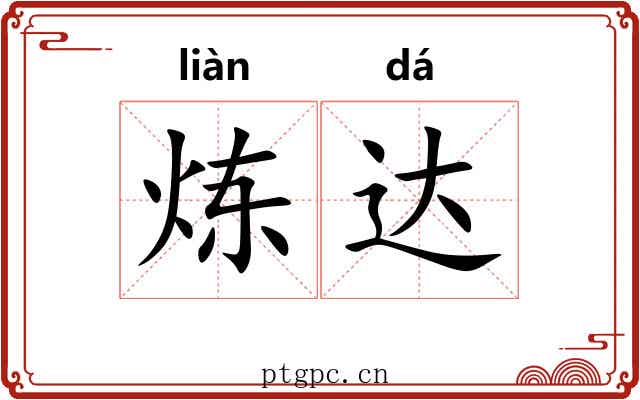 炼达
