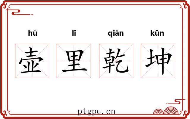 壶里乾坤